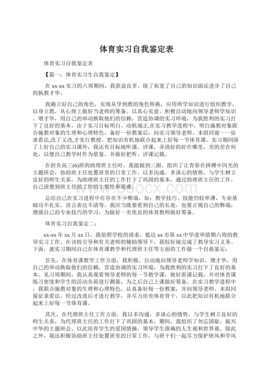 体育实习自我鉴定表.docx