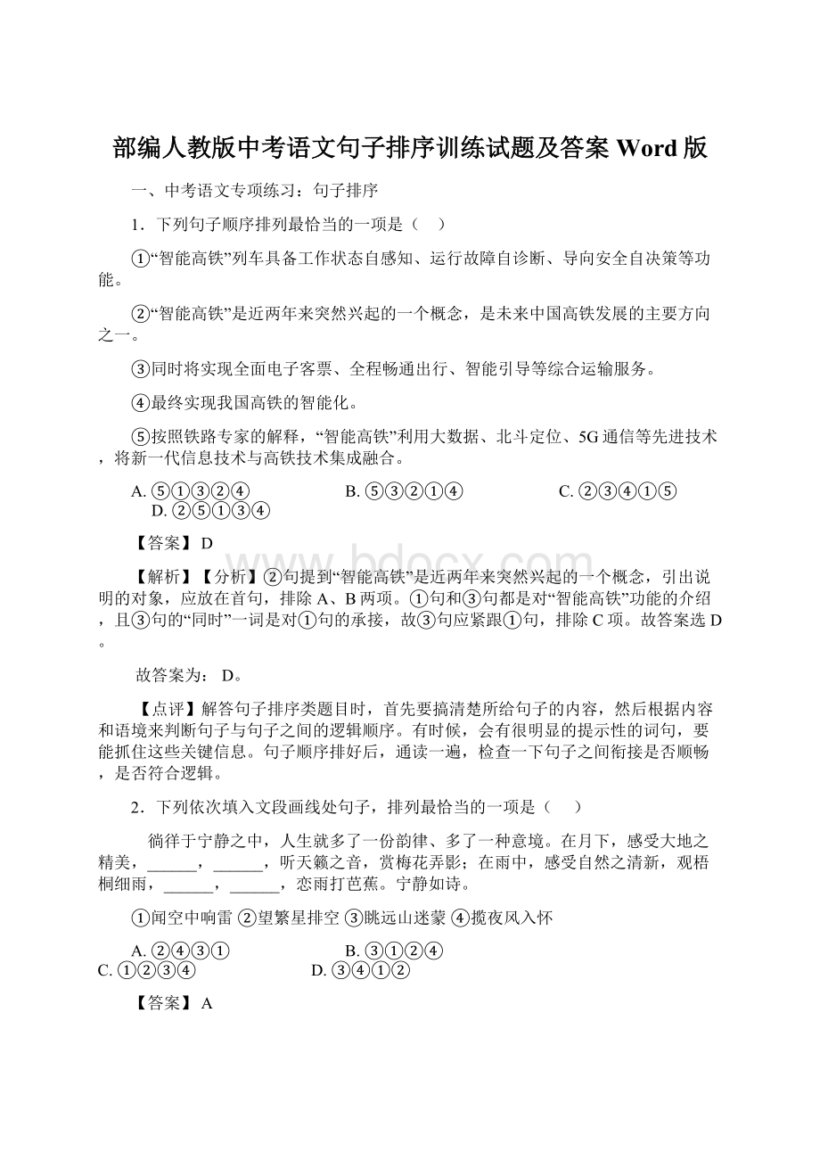 部编人教版中考语文句子排序训练试题及答案Word版Word格式.docx