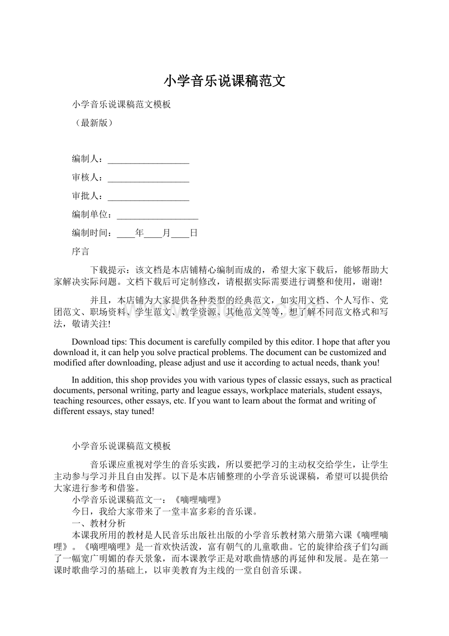 小学音乐说课稿范文Word文档格式.docx