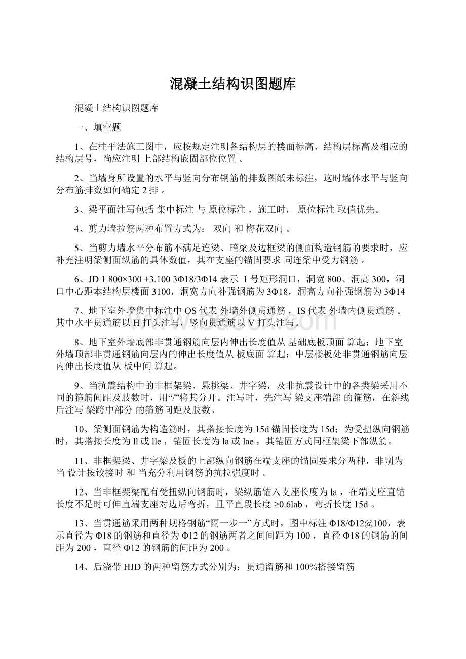 混凝土结构识图题库Word格式文档下载.docx_第1页