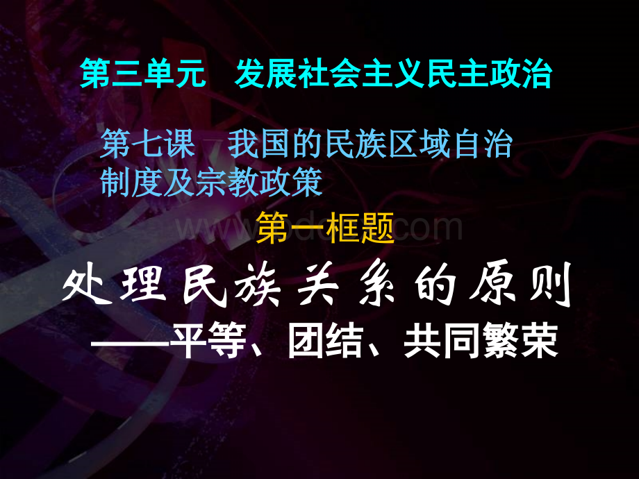 处理民族关系的原则：平等团结共同繁荣2015上课优质PPT.ppt_第1页