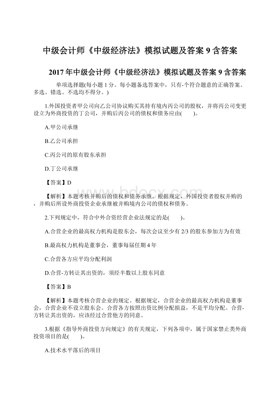 中级会计师《中级经济法》模拟试题及答案9含答案.docx_第1页