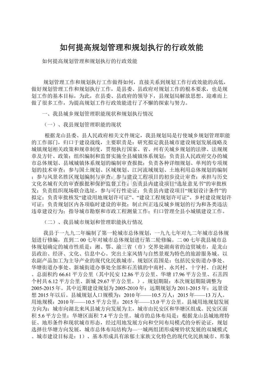 如何提高规划管理和规划执行的行政效能.docx_第1页