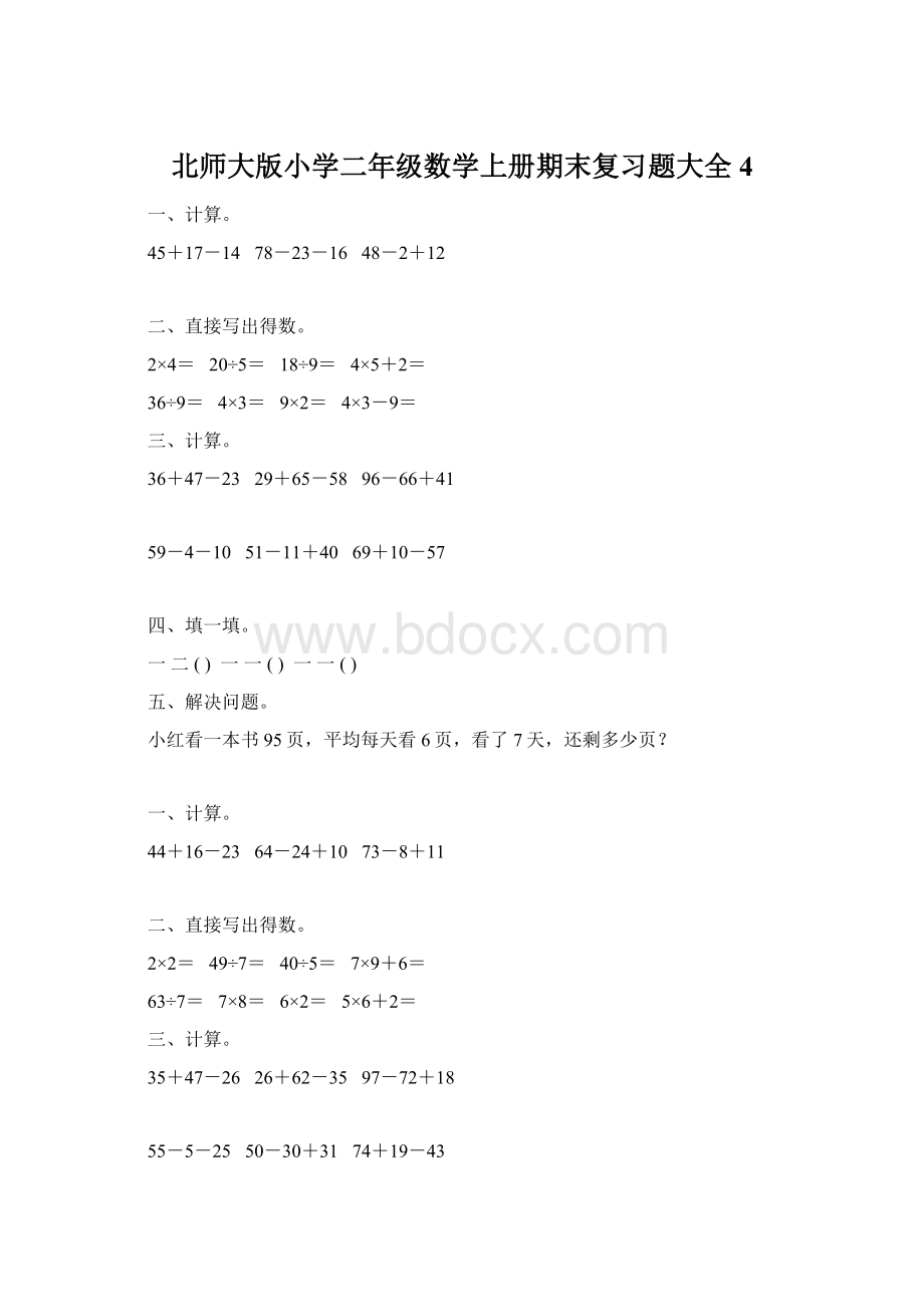 北师大版小学二年级数学上册期末复习题大全4.docx