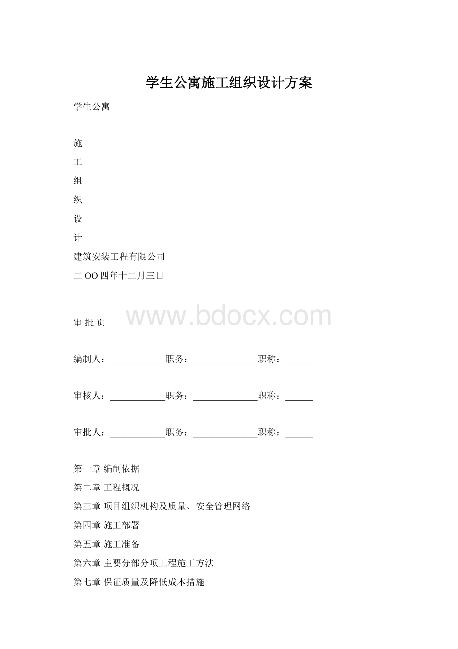 学生公寓施工组织设计方案.docx_第1页