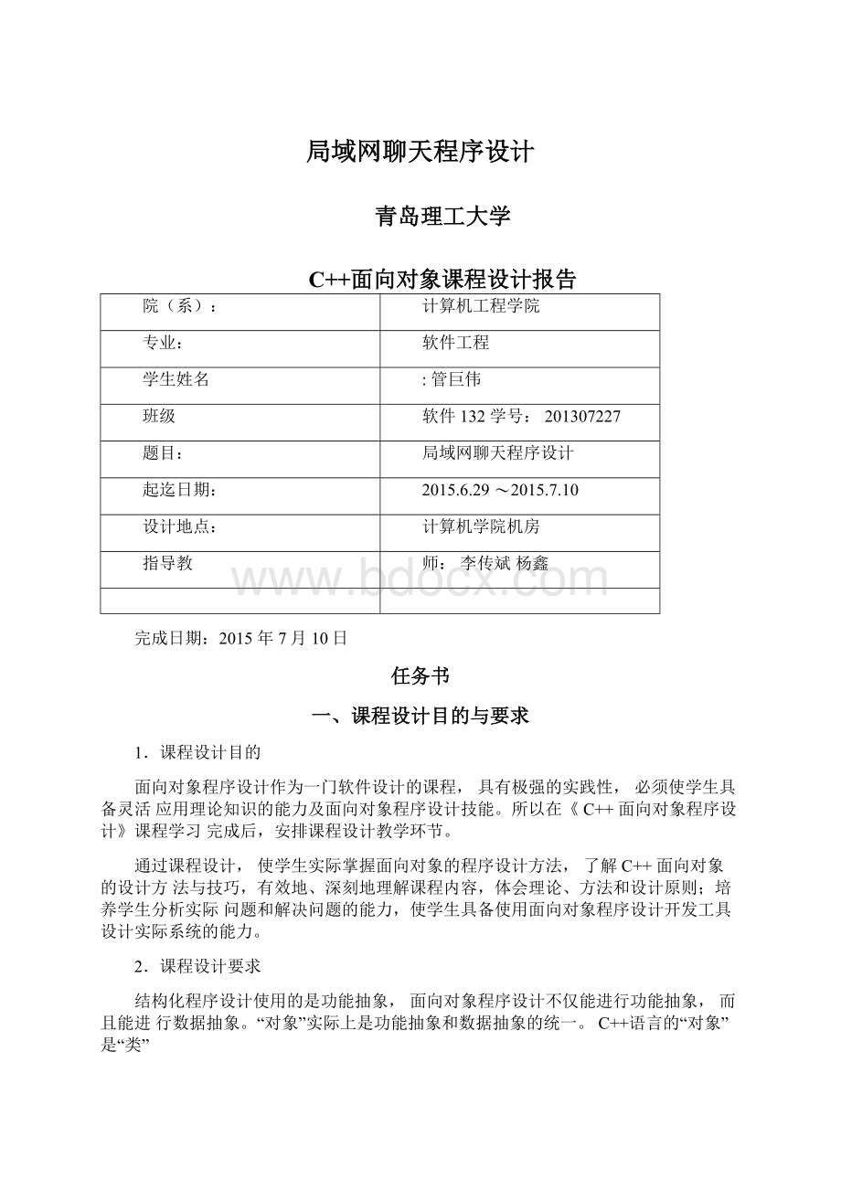 局域网聊天程序设计Word文档格式.docx