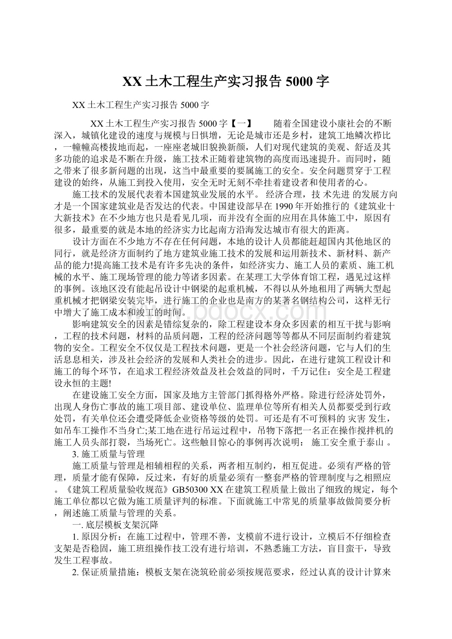 XX土木工程生产实习报告5000字Word下载.docx