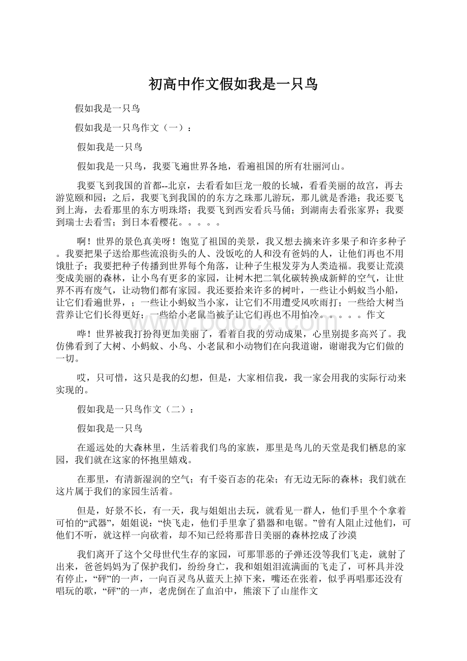 初高中作文假如我是一只鸟.docx