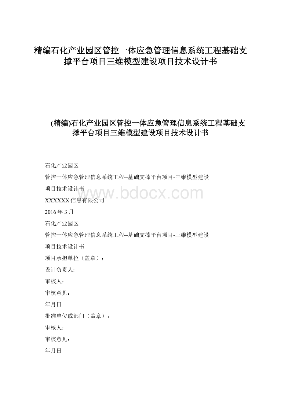 精编石化产业园区管控一体应急管理信息系统工程基础支撑平台项目三维模型建设项目技术设计书.docx_第1页