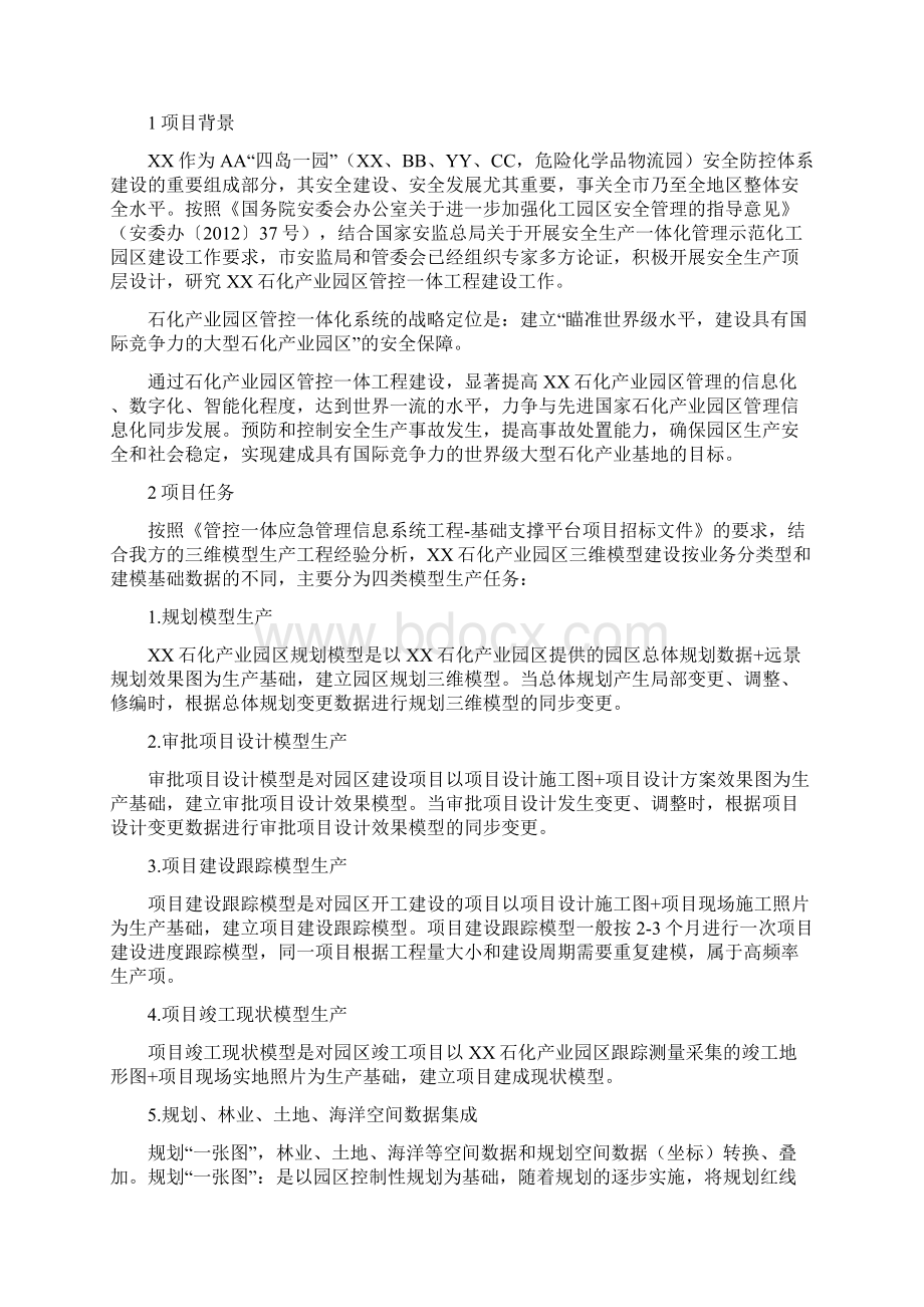 精编石化产业园区管控一体应急管理信息系统工程基础支撑平台项目三维模型建设项目技术设计书.docx_第2页