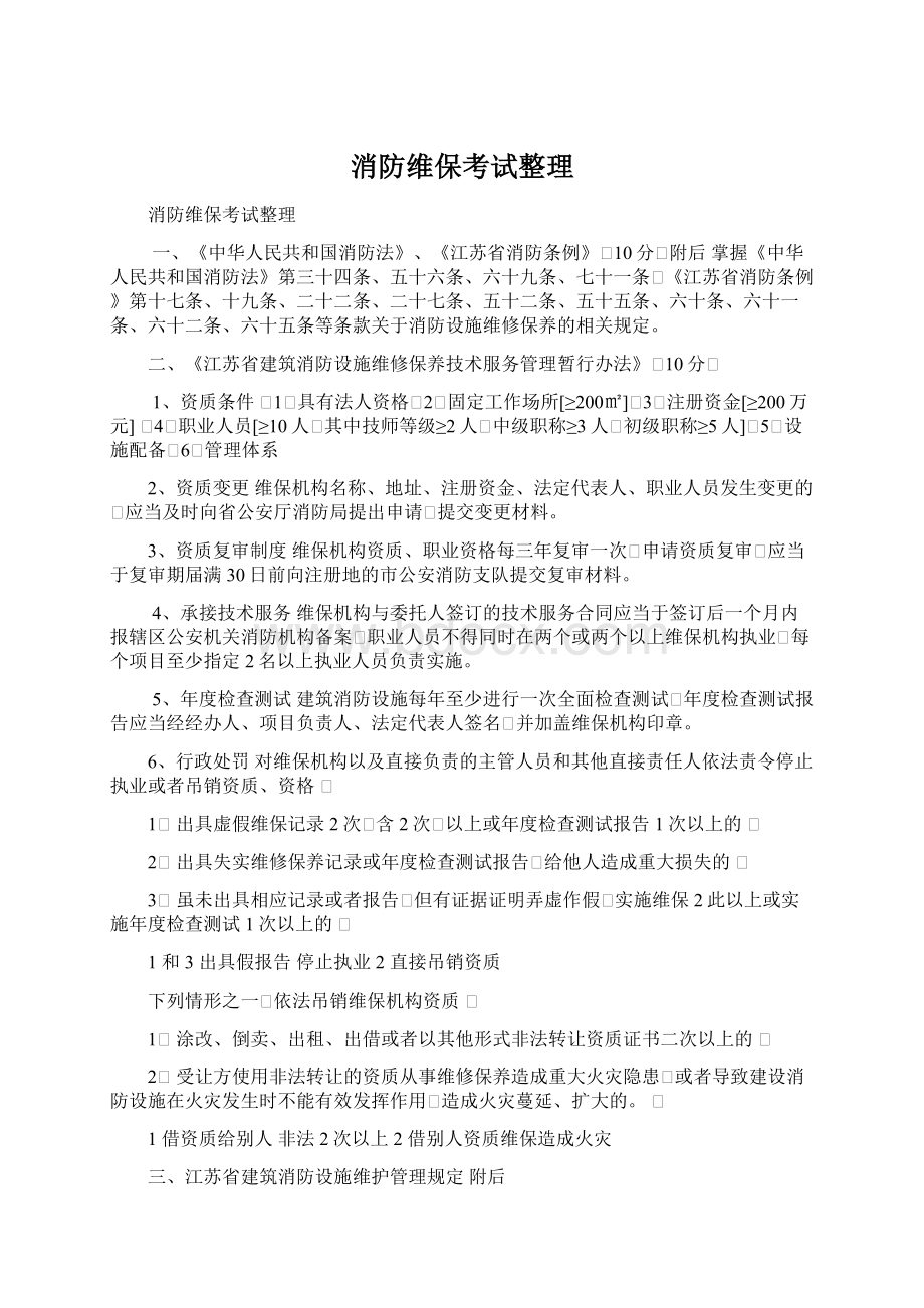 消防维保考试整理Word文件下载.docx_第1页