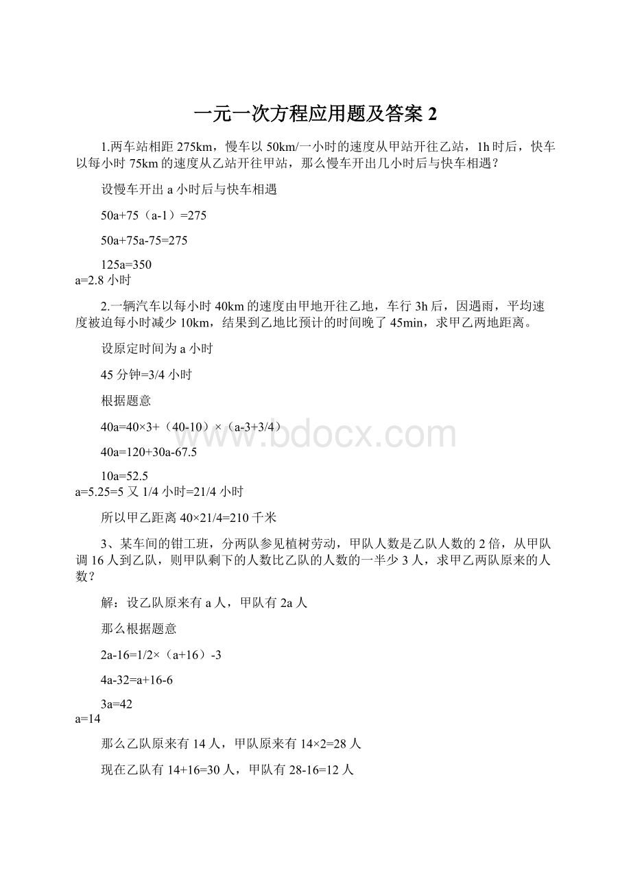 一元一次方程应用题及答案 2.docx