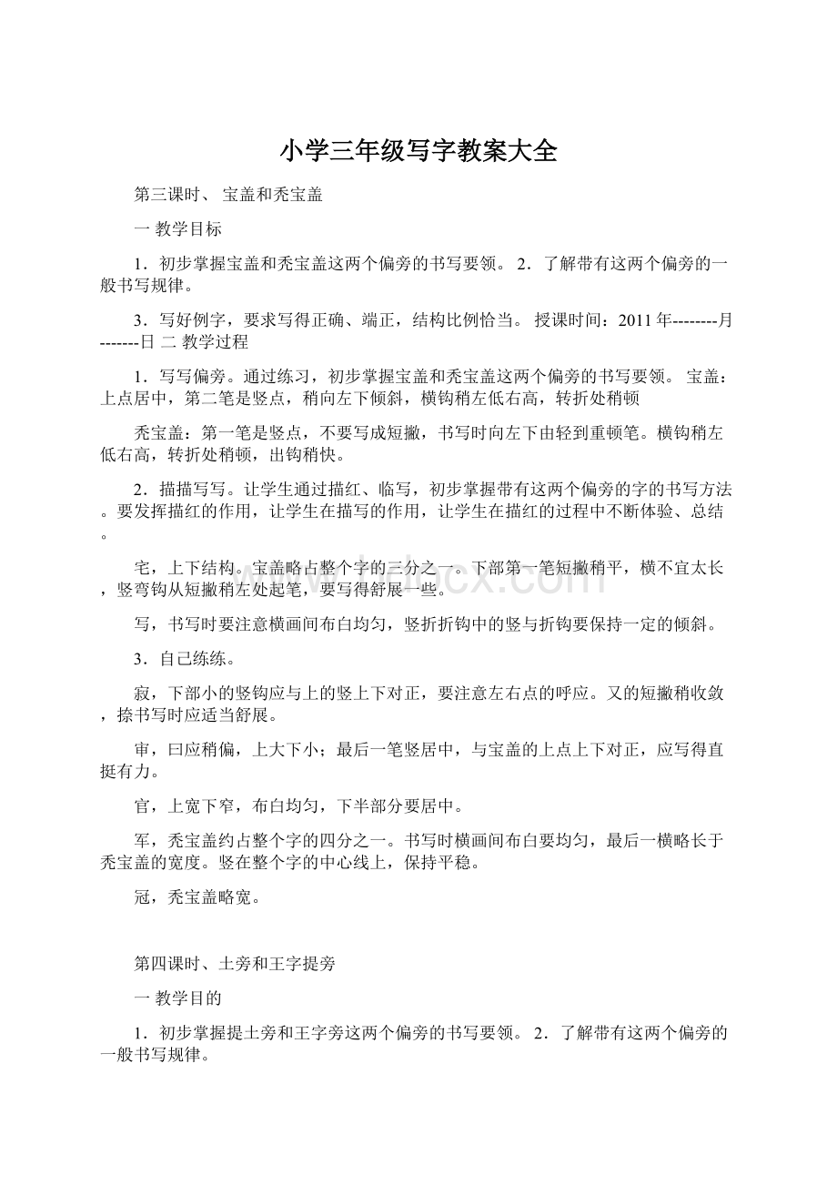 小学三年级写字教案大全Word文档下载推荐.docx