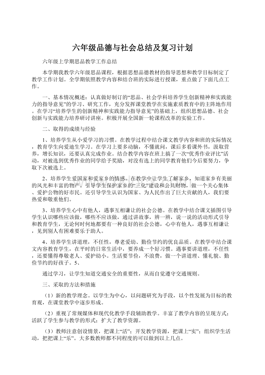 六年级品德与社会总结及复习计划Word下载.docx_第1页