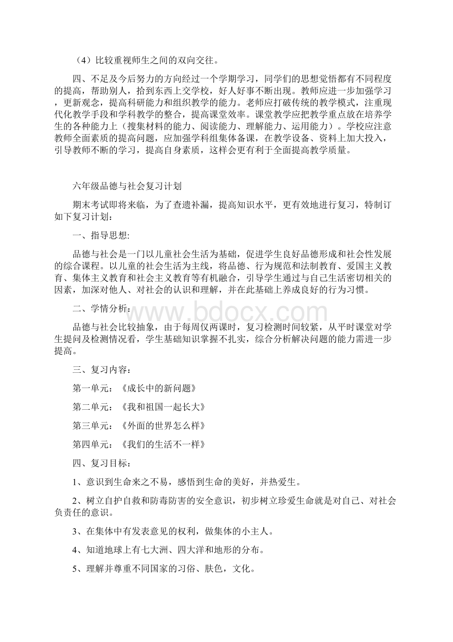 六年级品德与社会总结及复习计划Word下载.docx_第2页