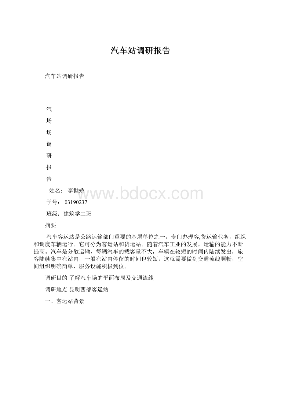 汽车站调研报告Word格式.docx