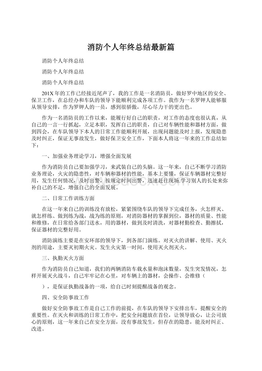 消防个人年终总结最新篇.docx