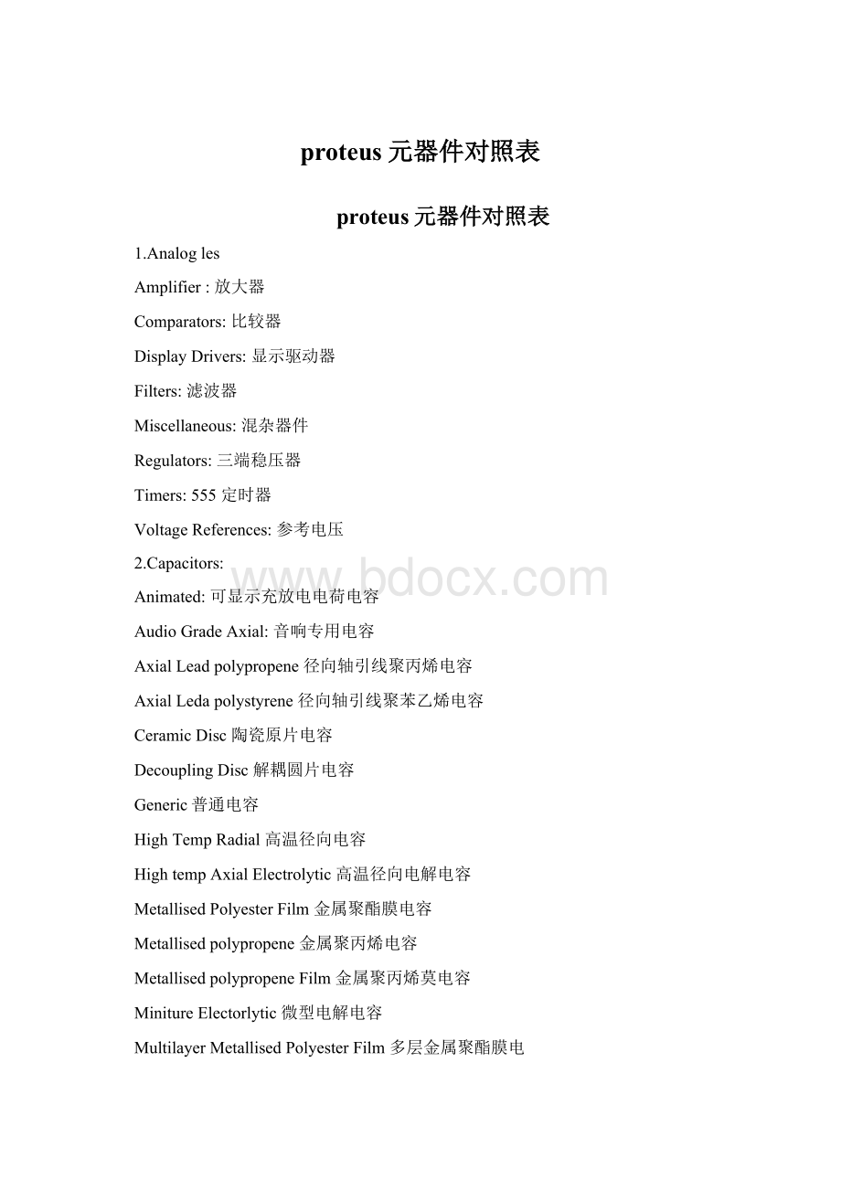 proteus元器件对照表Word格式文档下载.docx