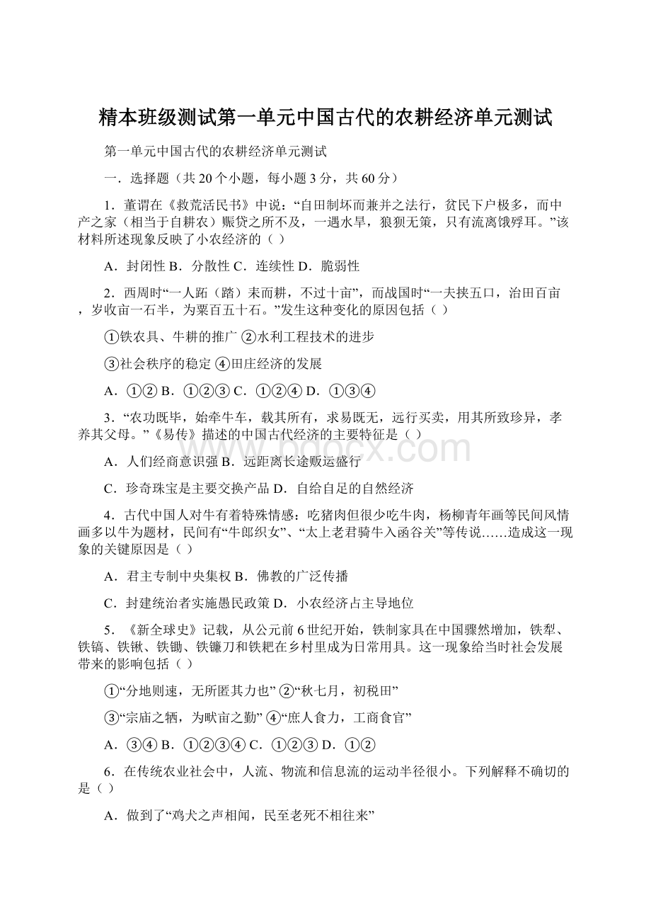 精本班级测试第一单元中国古代的农耕经济单元测试Word文档格式.docx_第1页