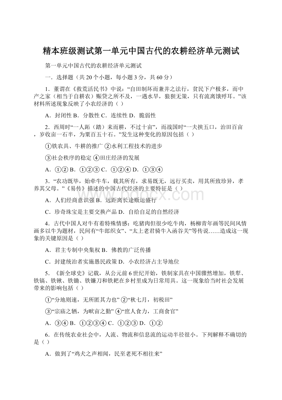 精本班级测试第一单元中国古代的农耕经济单元测试Word文档格式.docx