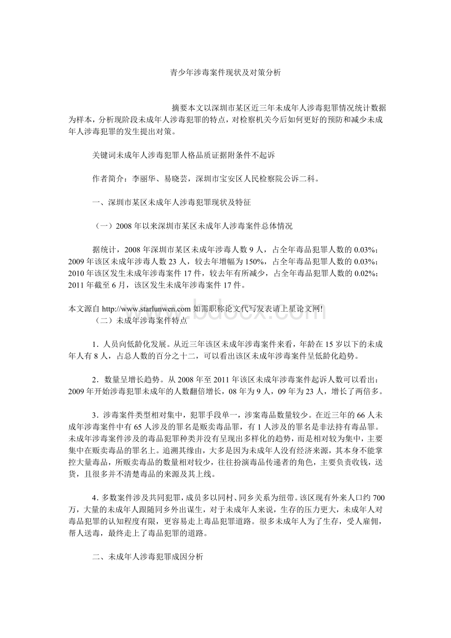 青少年涉毒案件现状及对策分析.doc_第1页