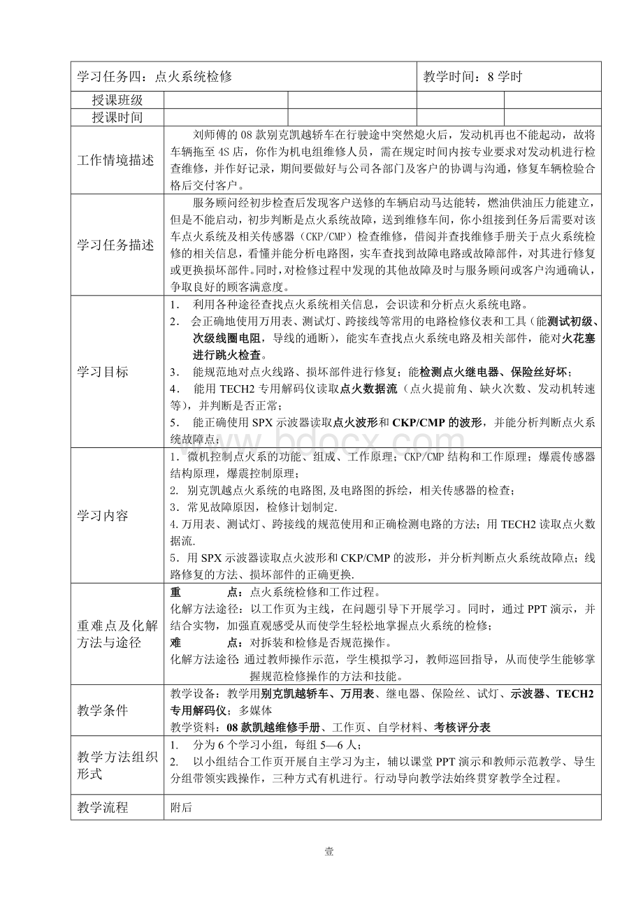 任务五：汽车发动机点火系统检修教案Word文档下载推荐.doc_第1页