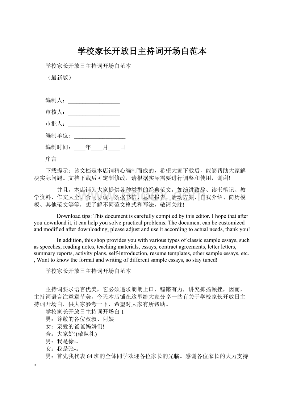 学校家长开放日主持词开场白范本.docx_第1页