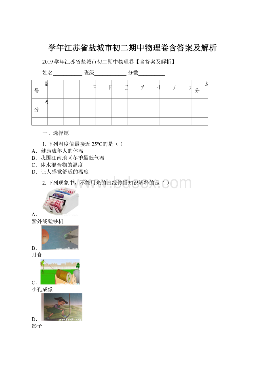 学年江苏省盐城市初二期中物理卷含答案及解析Word格式文档下载.docx