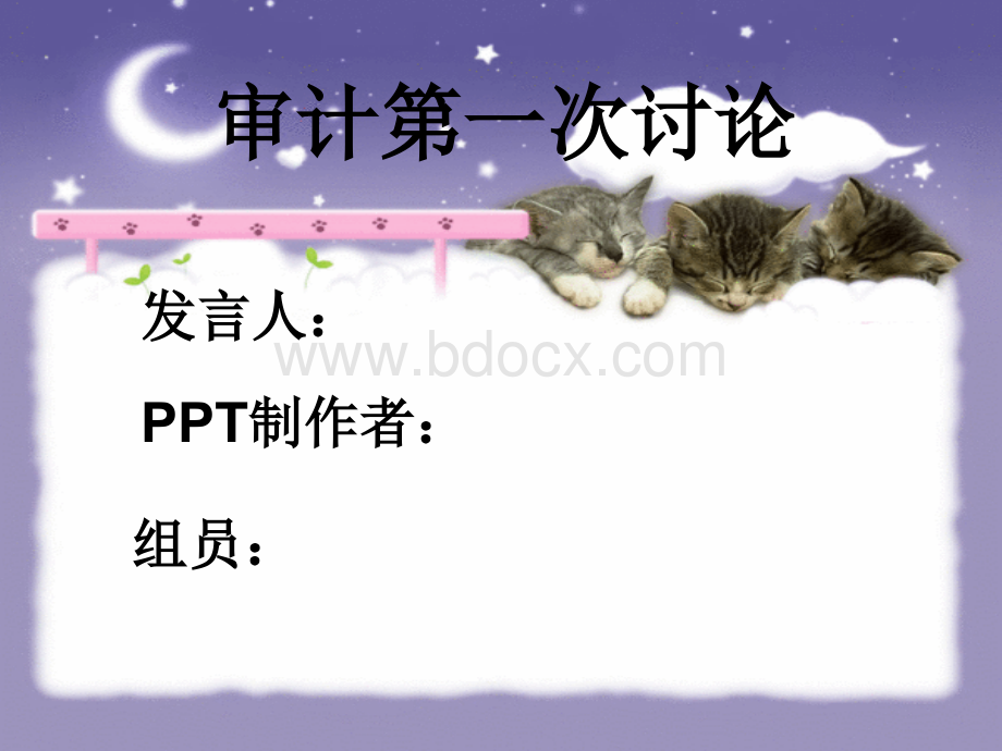 审计讨论第四小组PPT课件下载推荐.ppt_第1页