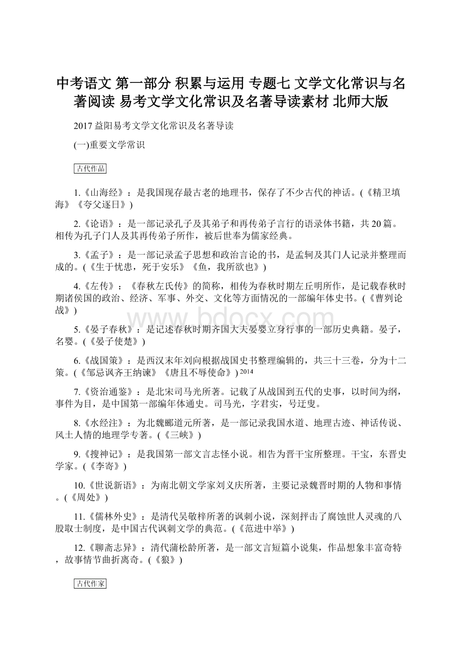 中考语文 第一部分 积累与运用 专题七 文学文化常识与名著阅读 易考文学文化常识及名著导读素材 北师大版.docx