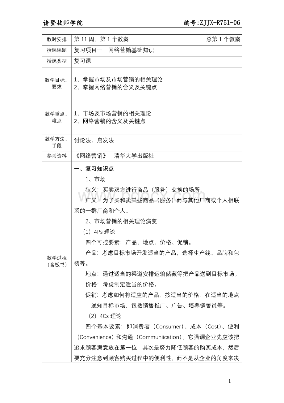 第11周《网络营销》电子教案.doc