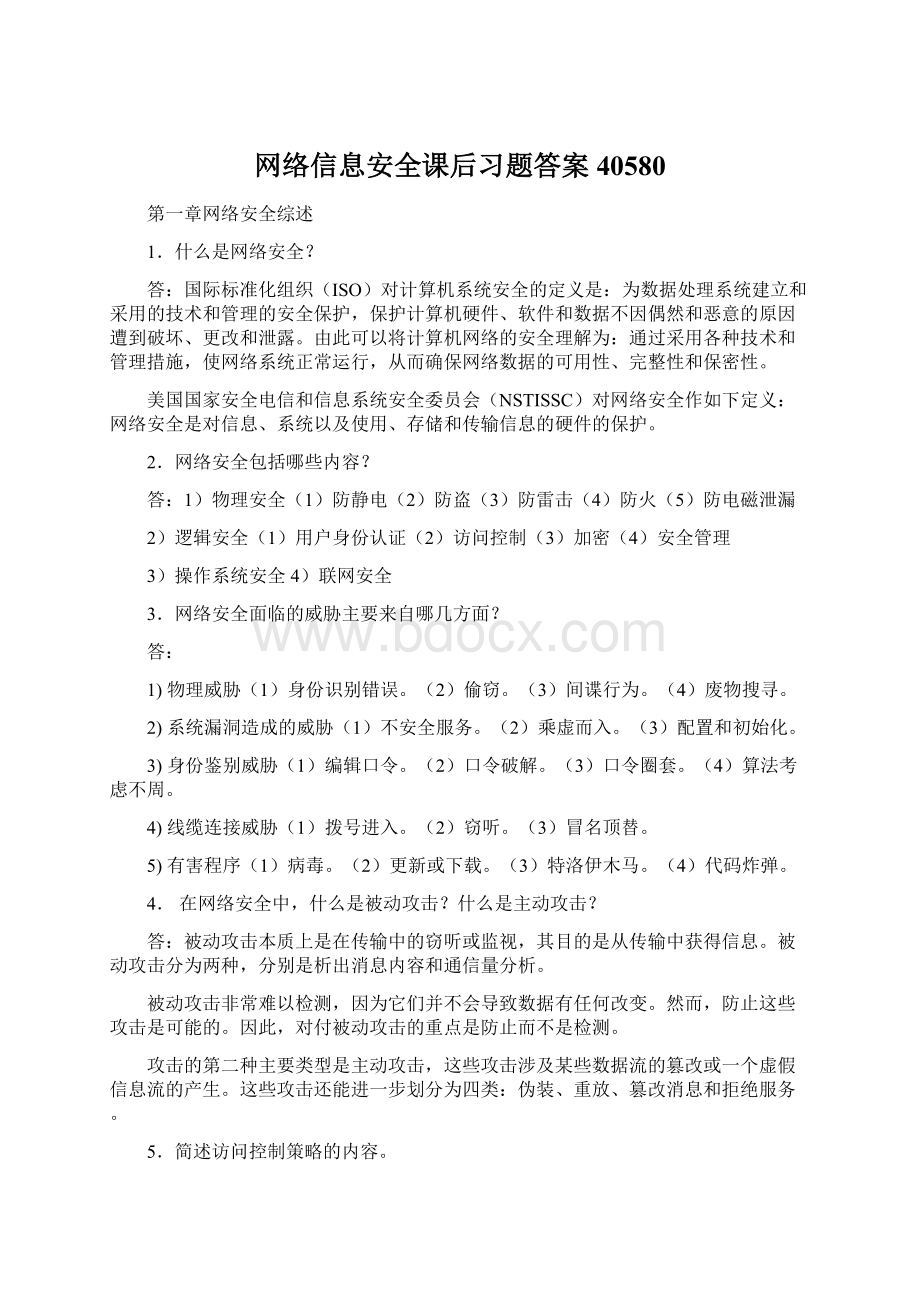 网络信息安全课后习题答案40580Word文档下载推荐.docx_第1页