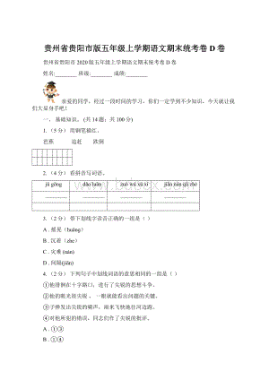 贵州省贵阳市版五年级上学期语文期末统考卷D卷Word格式文档下载.docx