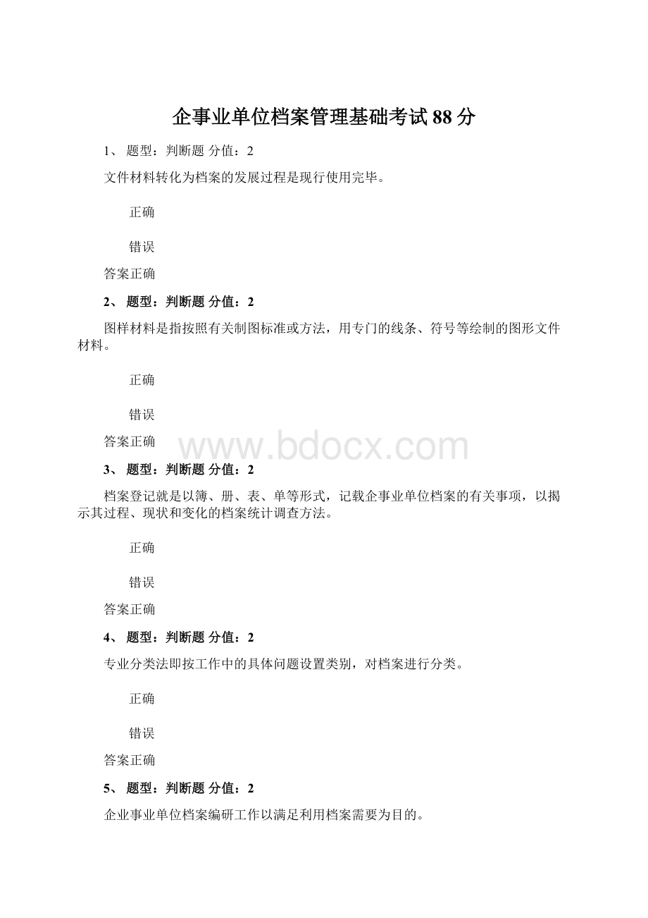 企事业单位档案管理基础考试88分Word文件下载.docx