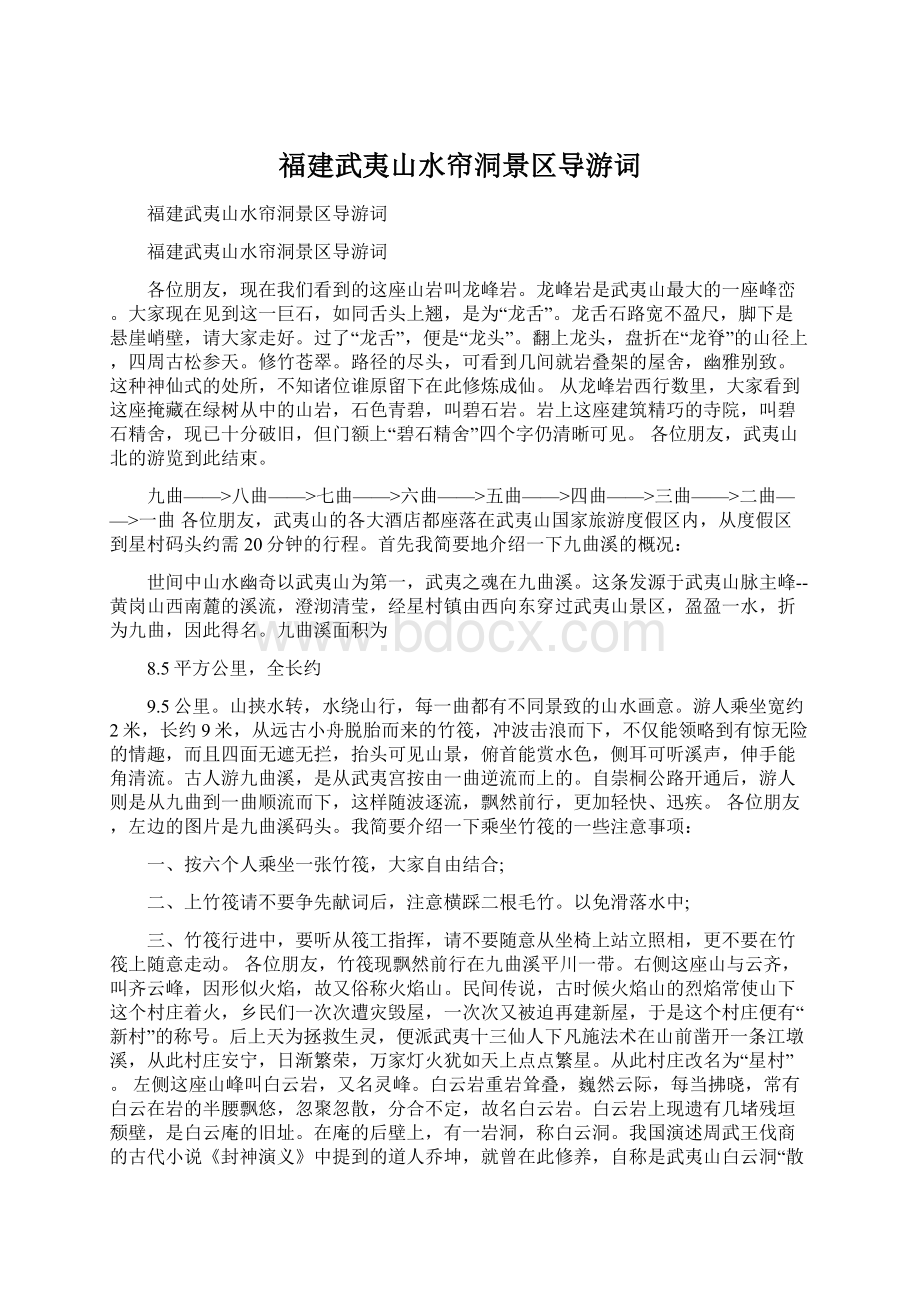 福建武夷山水帘洞景区导游词.docx_第1页