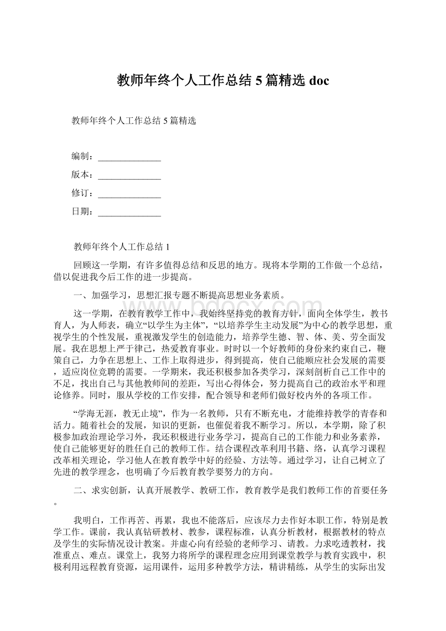 教师年终个人工作总结5篇精选docWord文件下载.docx