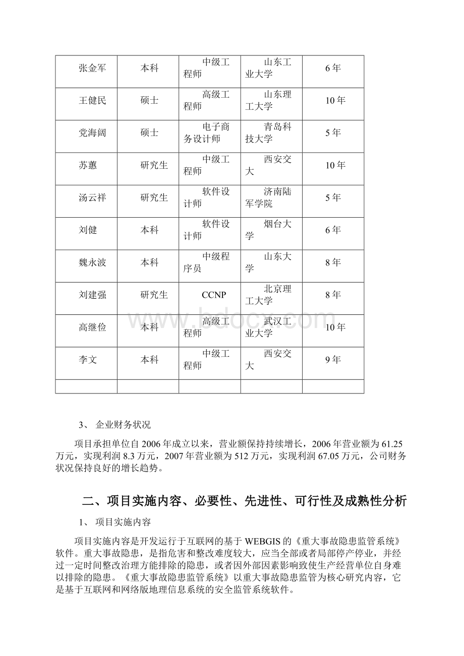 青岛市信息产业专项资金项目重大事故隐患监管系统基金申报材料代可行性报告.docx_第3页