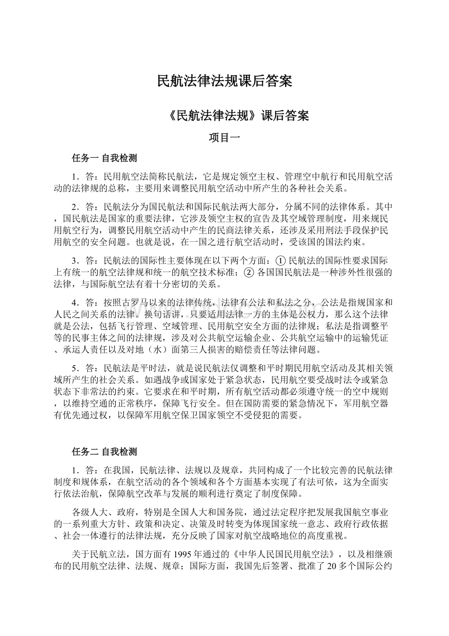 民航法律法规课后答案Word格式文档下载.docx