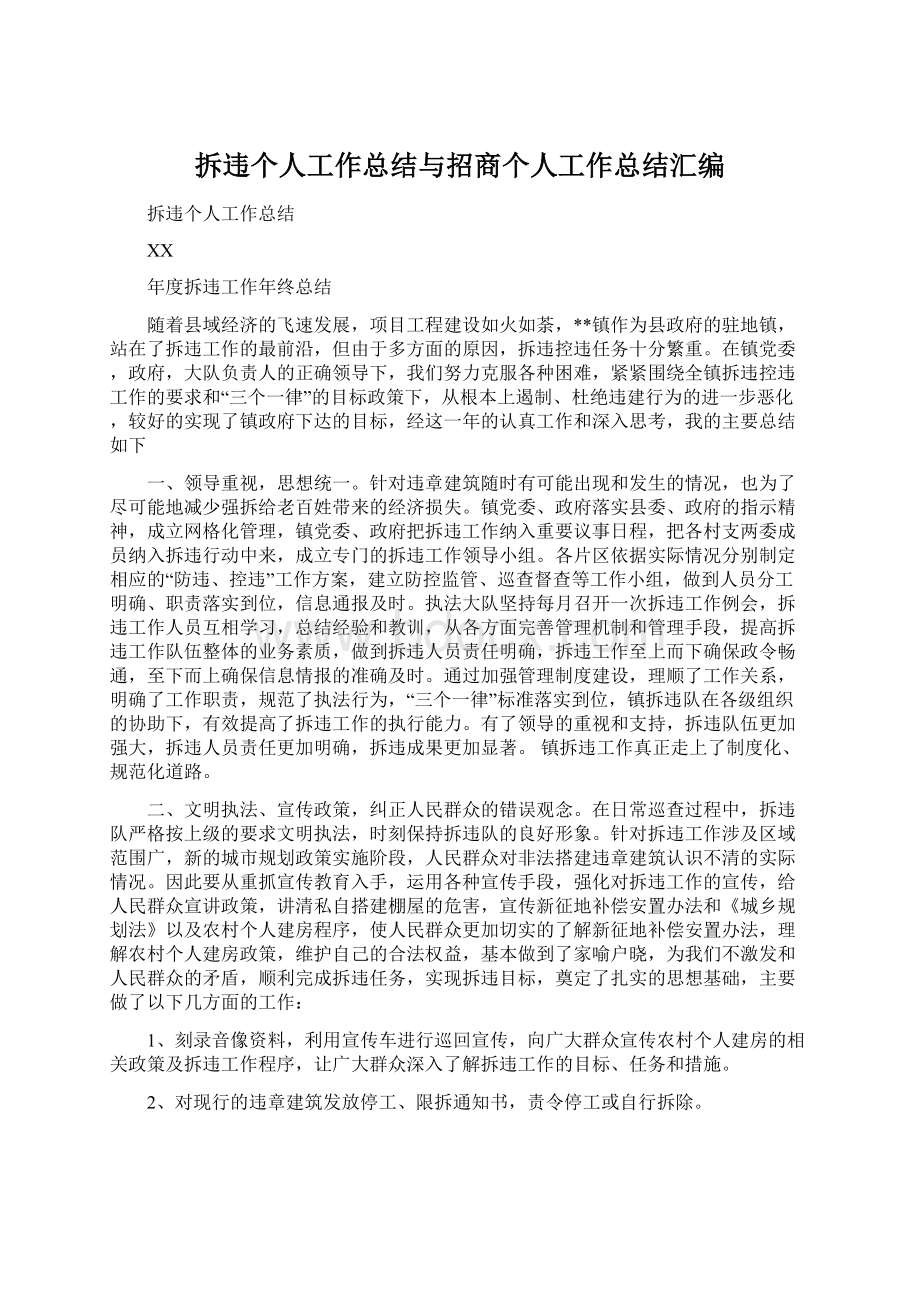 拆违个人工作总结与招商个人工作总结汇编.docx