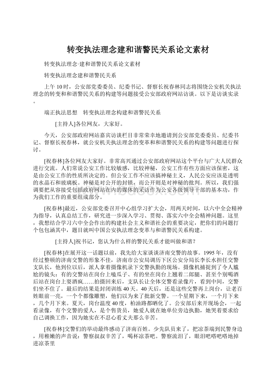 转变执法理念建和谐警民关系论文素材Word下载.docx