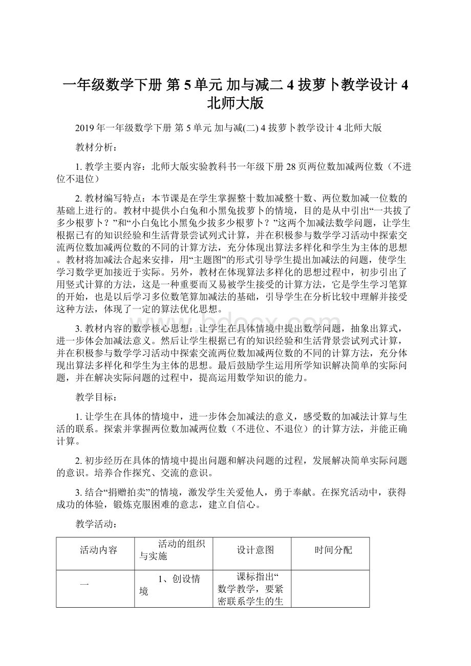 一年级数学下册 第5单元 加与减二 4 拔萝卜教学设计4 北师大版.docx_第1页