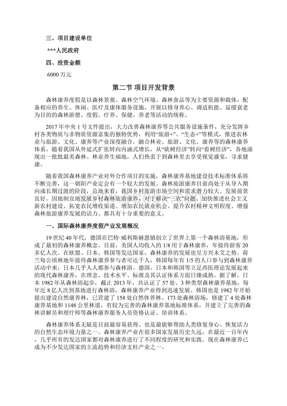 森林康养度假建设项目可行性研究报告.docx_第2页