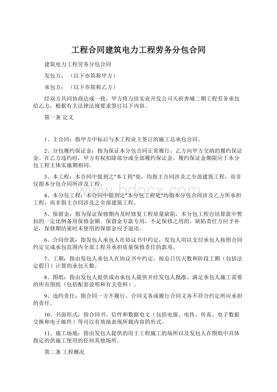 工程合同建筑电力工程劳务分包合同.docx_第1页