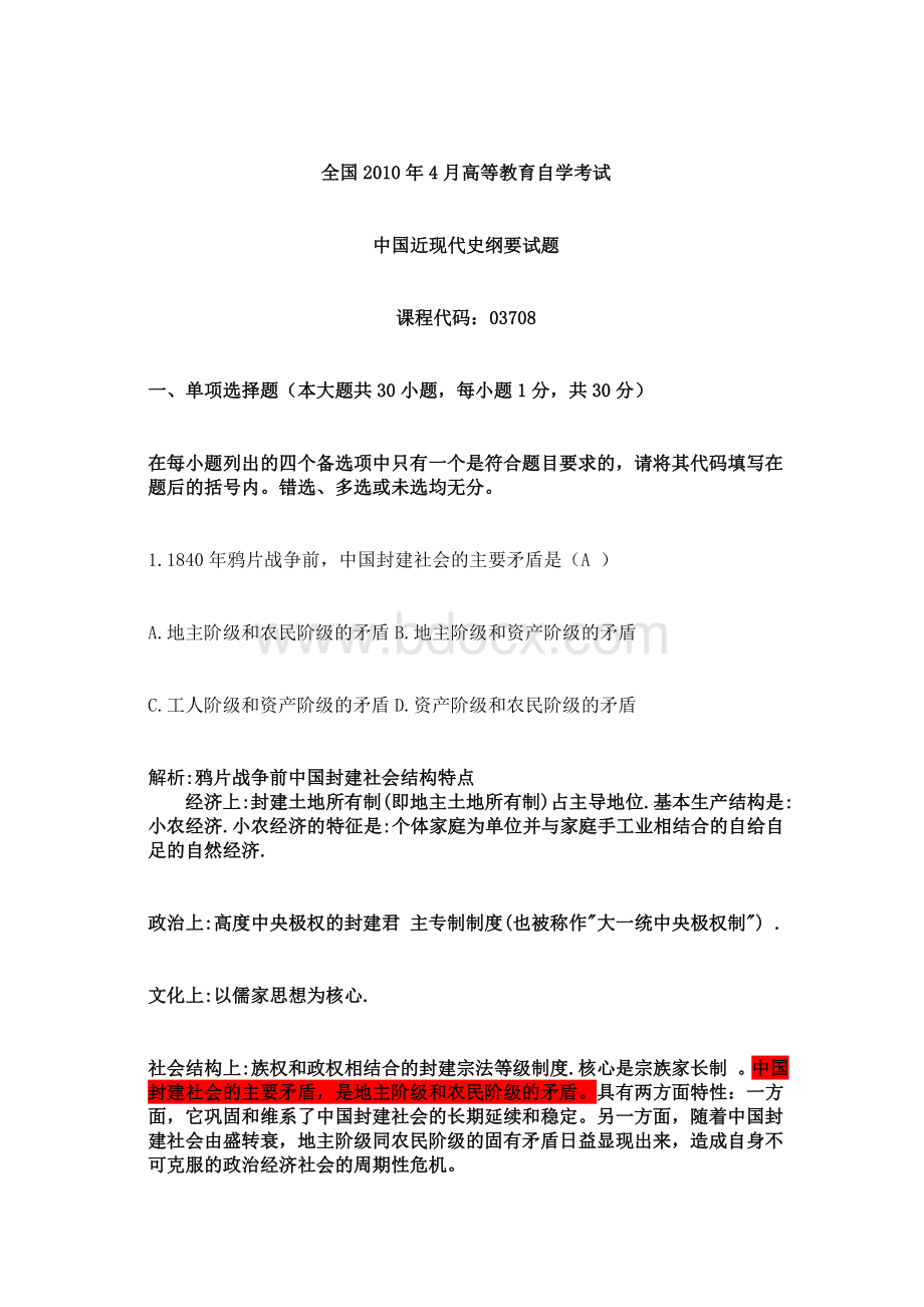 全国2010年4月高等教育自学考试中国近现代史纲要真题解析.doc