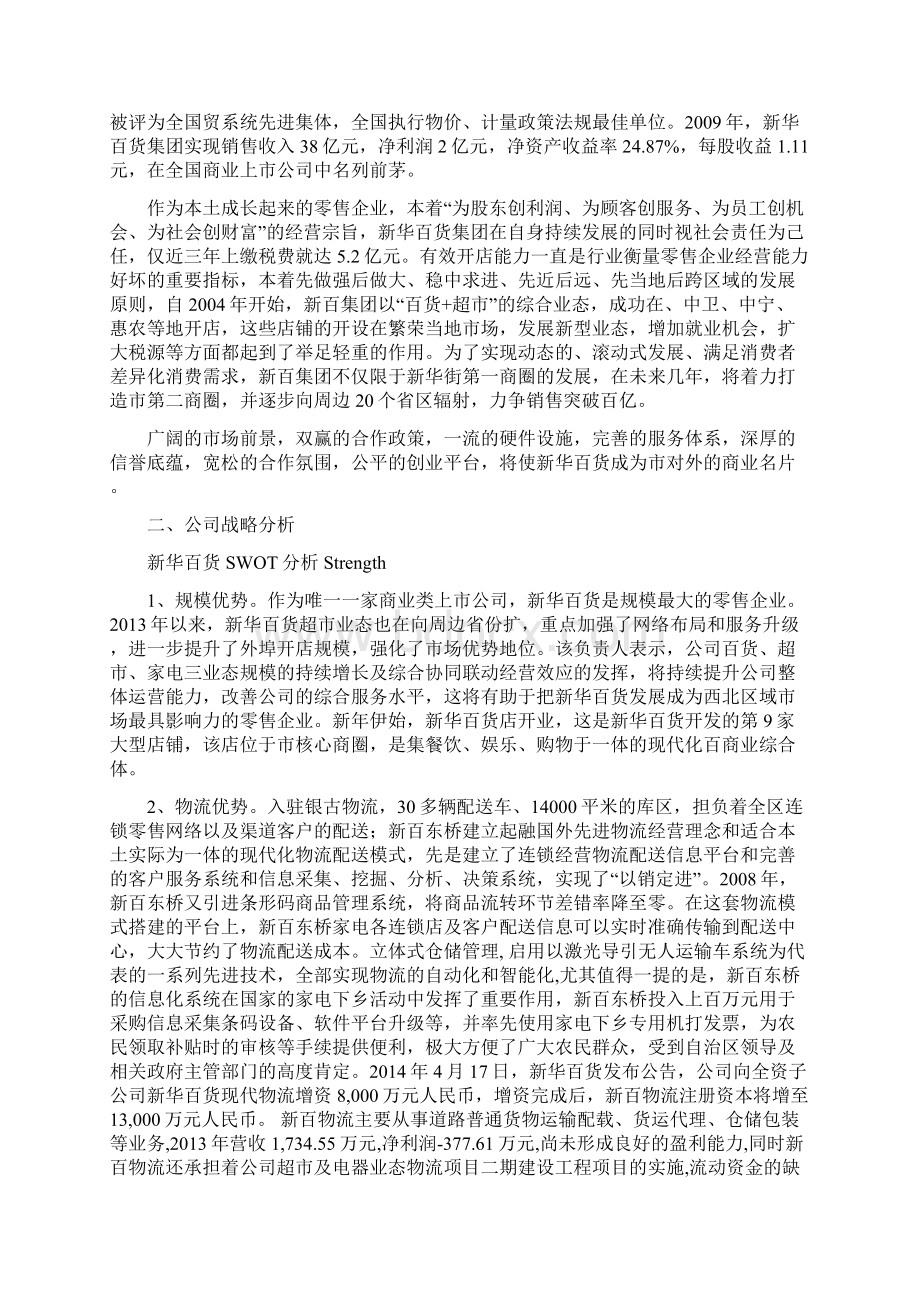 新华百货swot分析Word下载.docx_第3页