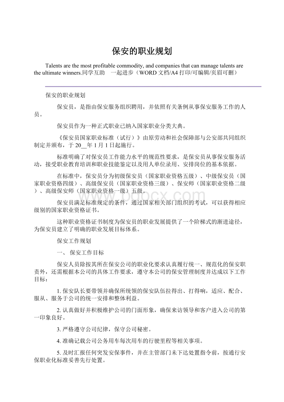 保安的职业规划.docx