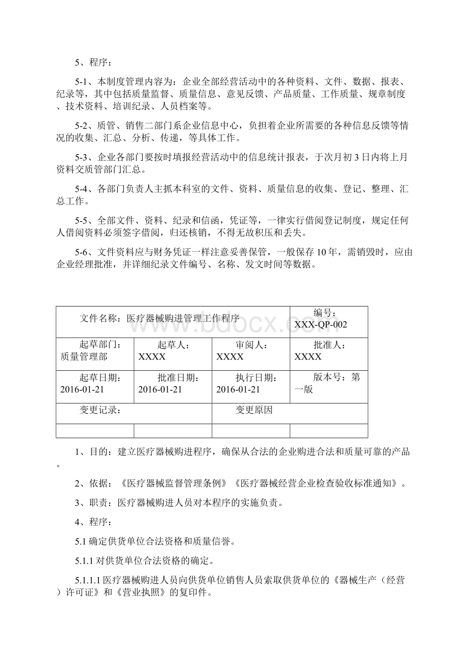 医疗器械经营企业质量管理工作程序文件Word格式文档下载.docx_第2页