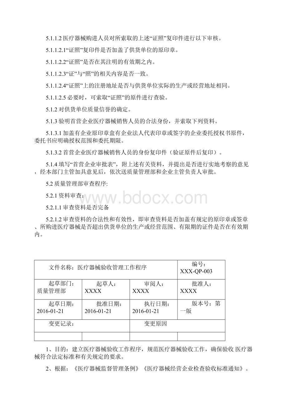 医疗器械经营企业质量管理工作程序文件.docx_第3页