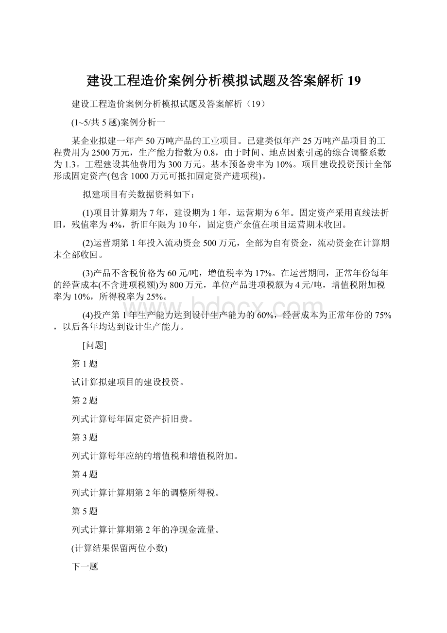 建设工程造价案例分析模拟试题及答案解析19.docx