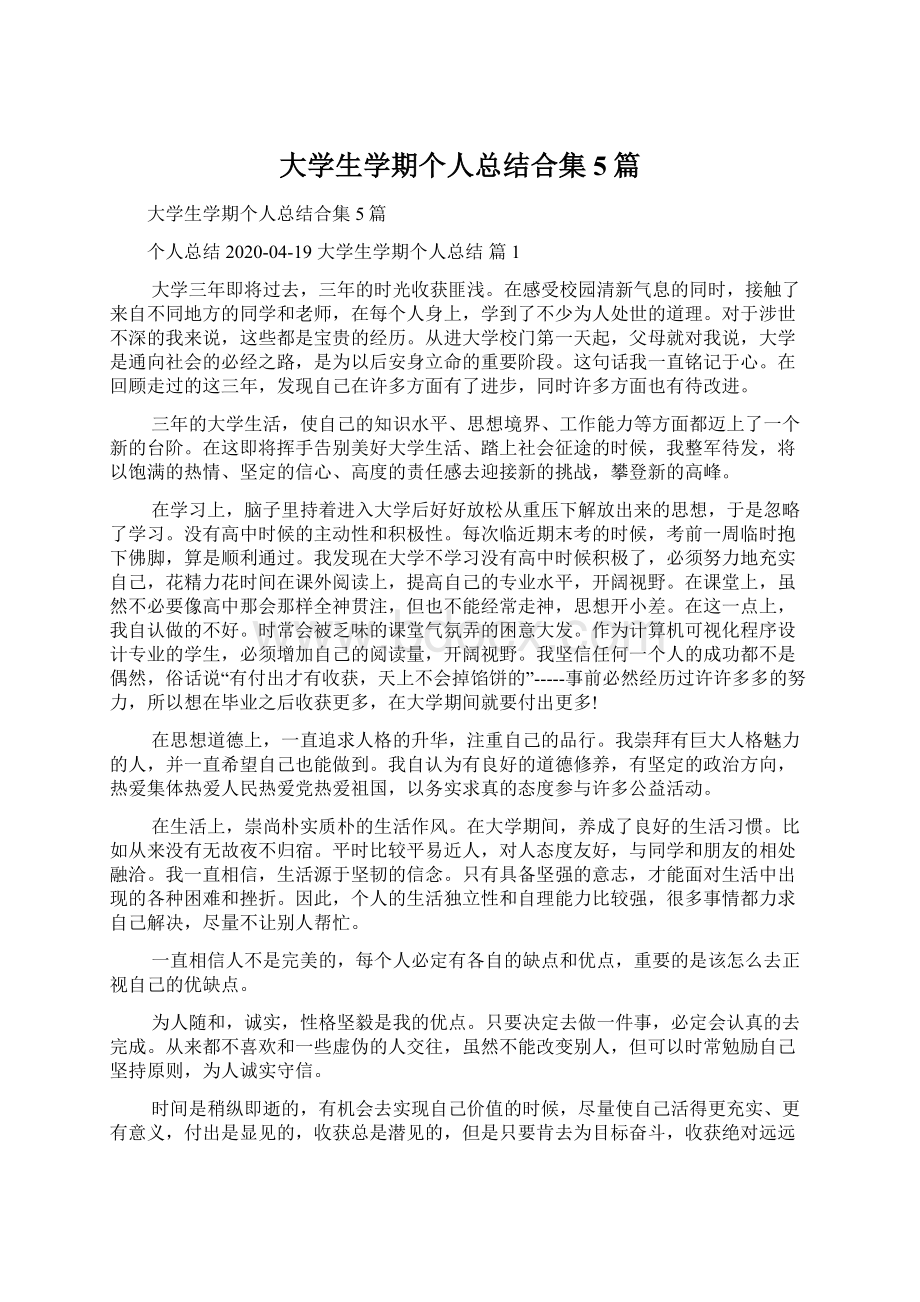 大学生学期个人总结合集5篇.docx_第1页